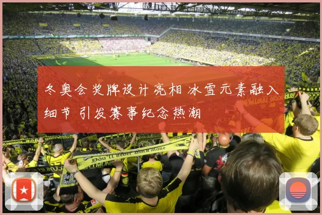 冬奥会奖牌设计亮相 冰雪元素融入细节 引发赛事纪念热潮