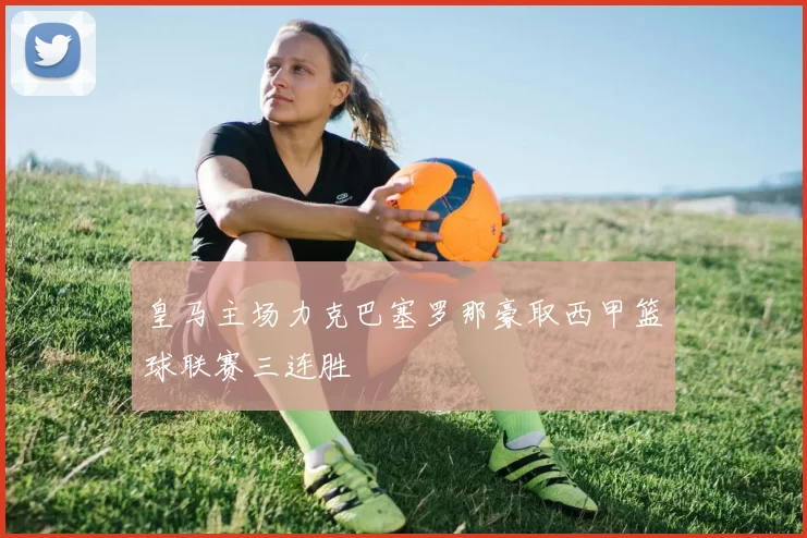 皇马主场力克巴塞罗那豪取西甲篮球联赛三连胜