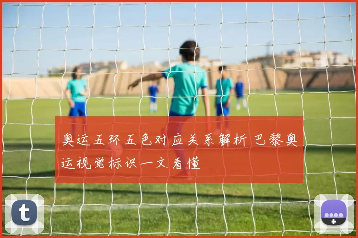 奥运五环五色对应关系解析 巴黎奥运视觉标识一文看懂