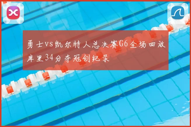 勇士vs凯尔特人总决赛G6全场回放库里34分夺冠创纪录