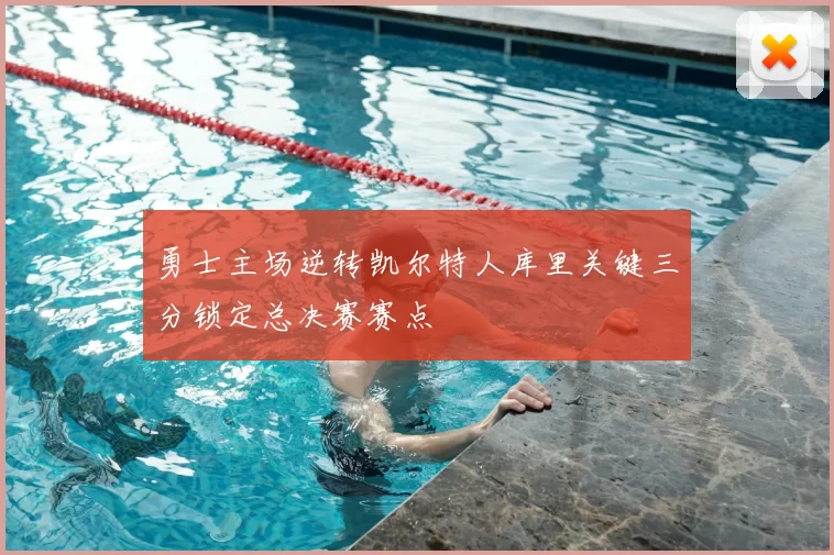 勇士主场逆转凯尔特人库里关键三分锁定总决赛赛点