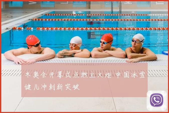 冬奥会开幕式点燃主火炬 中国冰雪健儿冲刺新突破
