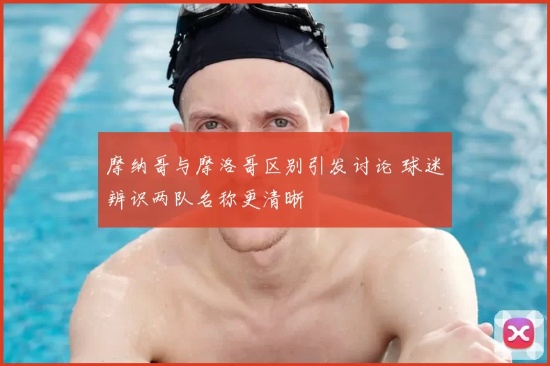 摩纳哥与摩洛哥区别引发讨论 球迷辨识两队名称更清晰