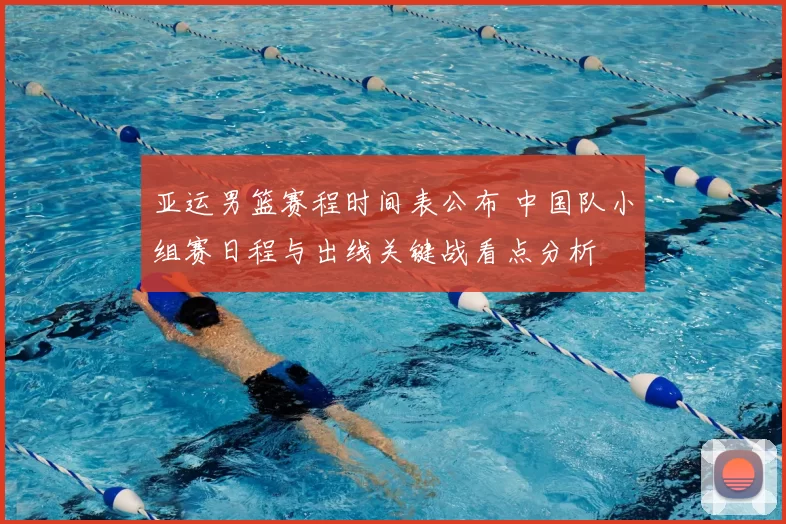 亚运男篮赛程时间表公布 中国队小组赛日程与出线关键战看点分析