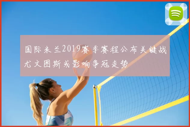 国际米兰2019赛季赛程公布关键战尤文图斯或影响争冠走势