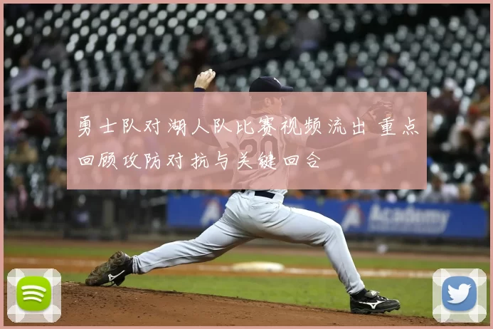 勇士队对湖人队比赛视频流出 重点回顾攻防对抗与关键回合