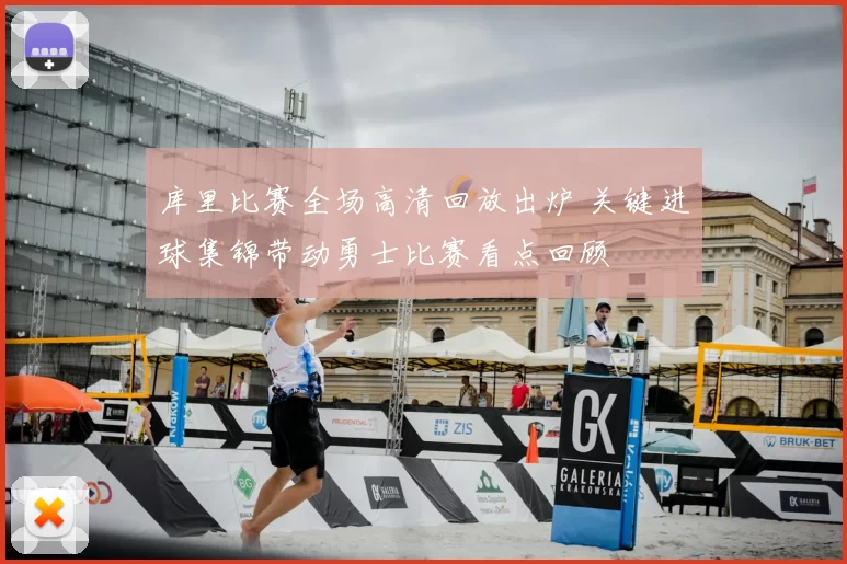 库里比赛全场高清回放出炉 关键进球集锦带动勇士比赛看点回顾