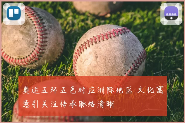 奥运五环五色对应洲际地区 文化寓意引关注传承脉络清晰