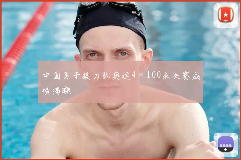 中国男子接力队奥运4×100米决赛成绩揭晓