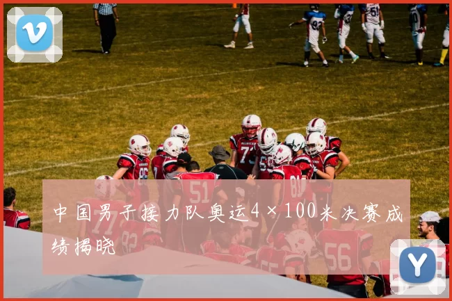 中国男子接力队奥运4×100米决赛成绩揭晓