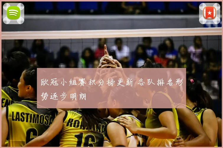 欧冠小组赛积分榜更新 各队排名形势逐步明朗