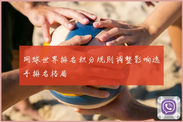 网球世界排名积分规则调整影响选手排名格局