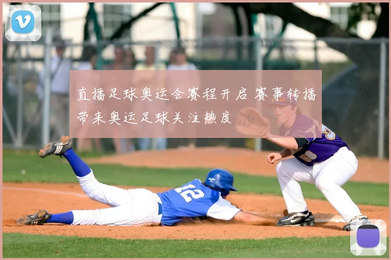 直播足球奥运会赛程开启 赛事转播带来奥运足球关注热度