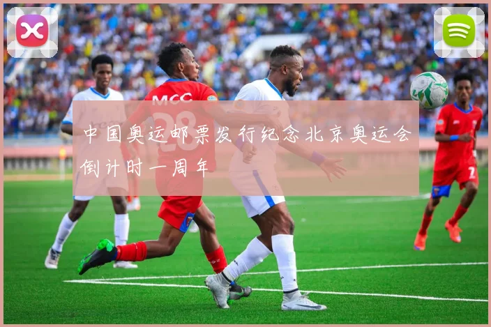 中国奥运邮票发行纪念北京奥运会倒计时一周年