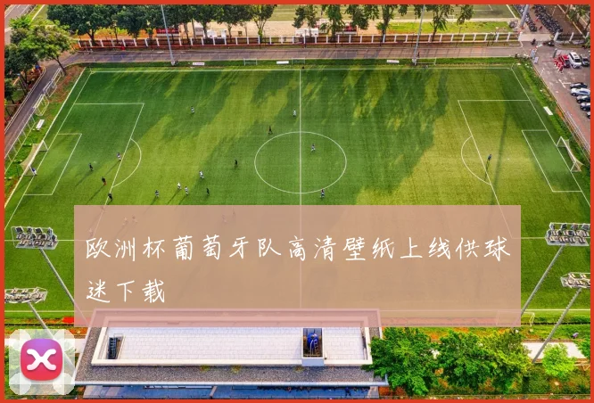 欧洲杯葡萄牙队高清壁纸上线供球迷下载