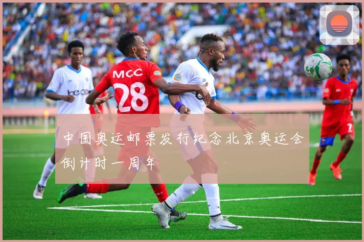 中国奥运邮票发行纪念北京奥运会倒计时一周年