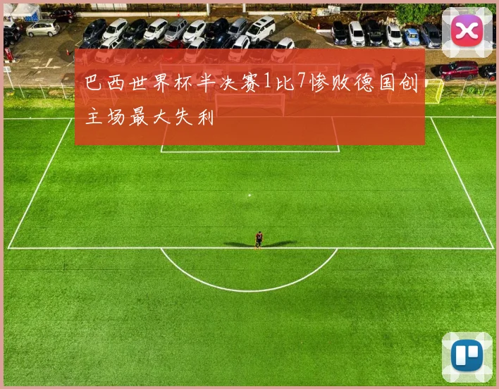 巴西世界杯半决赛1比7惨败德国创主场最大失利
