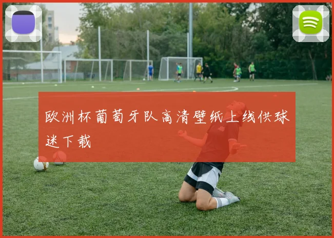 欧洲杯葡萄牙队高清壁纸上线供球迷下载