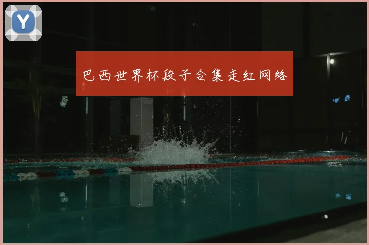 巴西世界杯段子合集走红网络