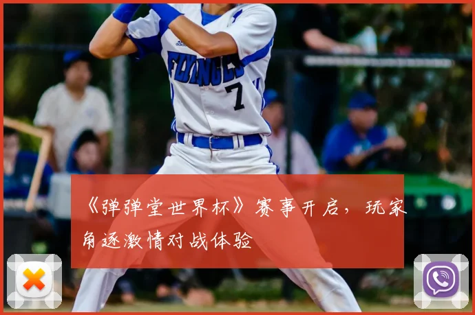 《弹弹堂世界杯》赛事开启,玩家角逐激情对战体验
