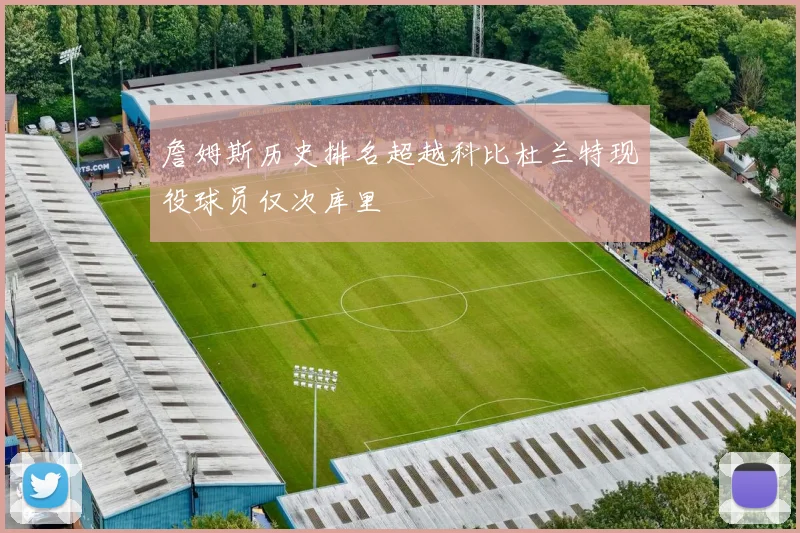 詹姆斯历史排名超越科比杜兰特现役球员仅次库里