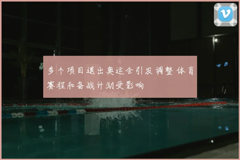 多个项目退出奥运会引发调整 体育赛程和备战计划受影响