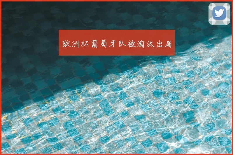 欧洲杯葡萄牙队被淘汰出局