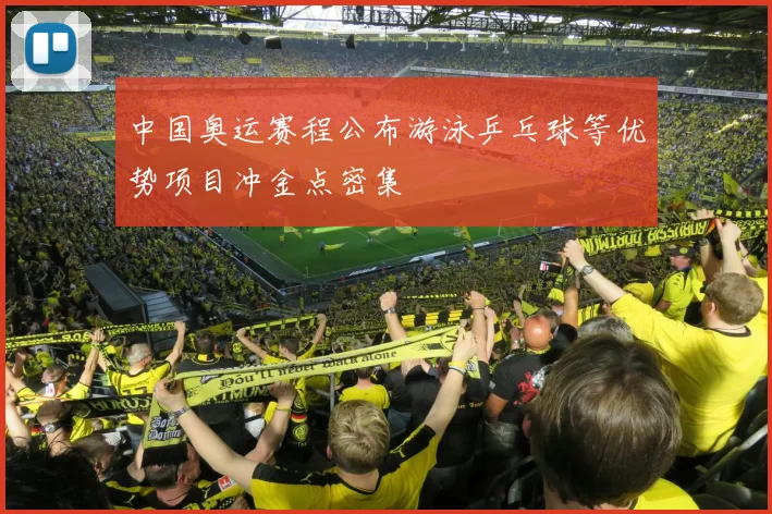 中国奥运赛程公布游泳乒乓球等优势项目冲金点密集