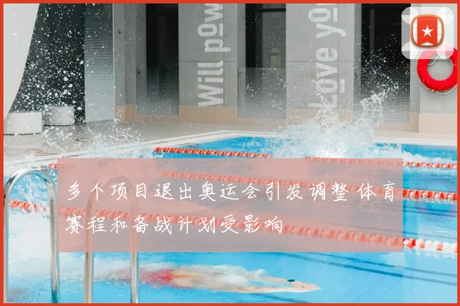 多个项目退出奥运会引发调整 体育赛程和备战计划受影响