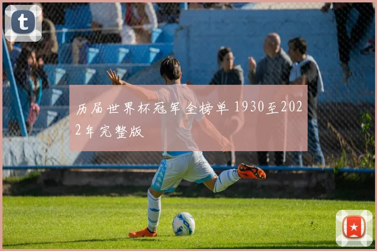 历届世界杯冠军全榜单 1930至2022年完整版