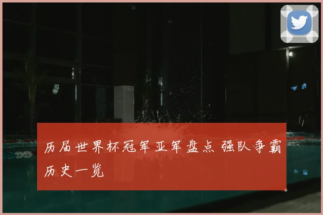 历届世界杯冠军亚军盘点 强队争霸历史一览