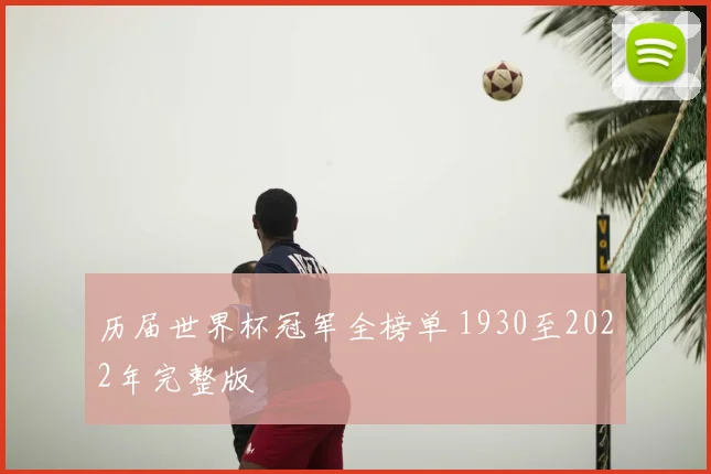 历届世界杯冠军全榜单 1930至2022年完整版