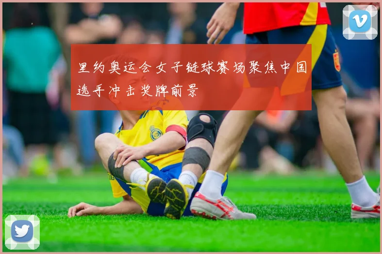 里约奥运会女子链球赛场聚焦中国选手冲击奖牌前景